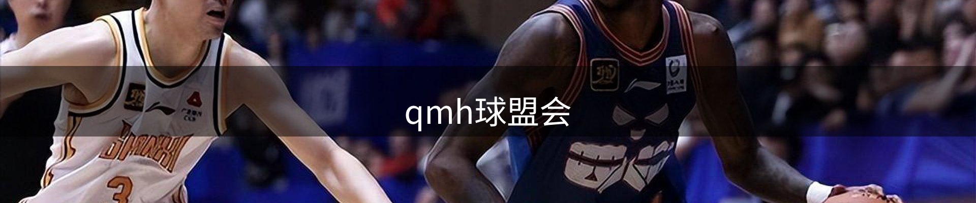 qmh球盟会